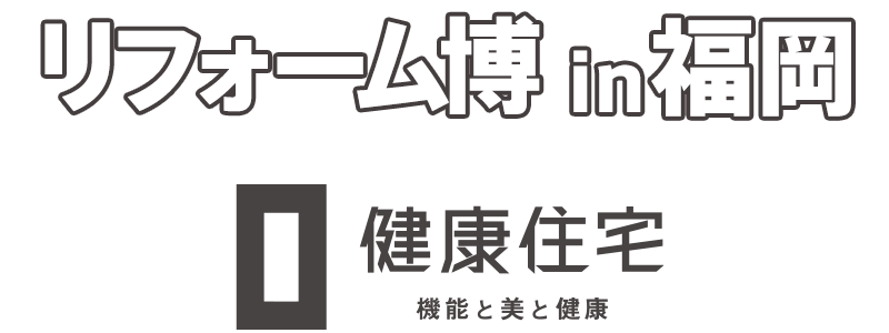 【福岡市博多区開催！】春のリフォーム博in福岡｜実績多数、リフォームの専門家と一緒に、断熱のこと、耐震のこと、間取りや設備のことなど、勉強しませんか？